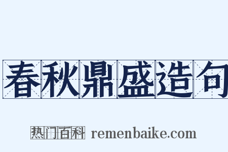 春秋鼎盛造句是什么意思的图片